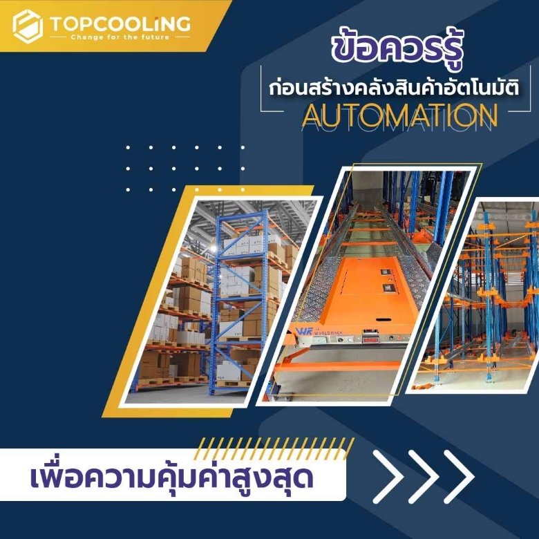 ข้อควรรู้ก่อนสร้างคลังสินค้าอัตโนมัติ Automation